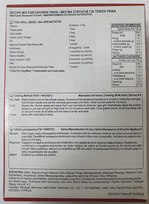 Μείγμα μπαχαρικών για Tikka Masala National 88g